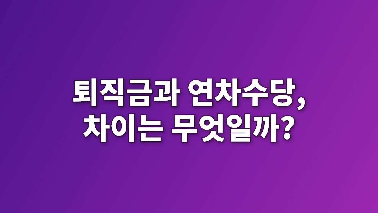 퇴직금과 연차수당, 차이는 무엇일까?